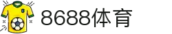 8688体育 - 专业体育资讯与赛事直播平台